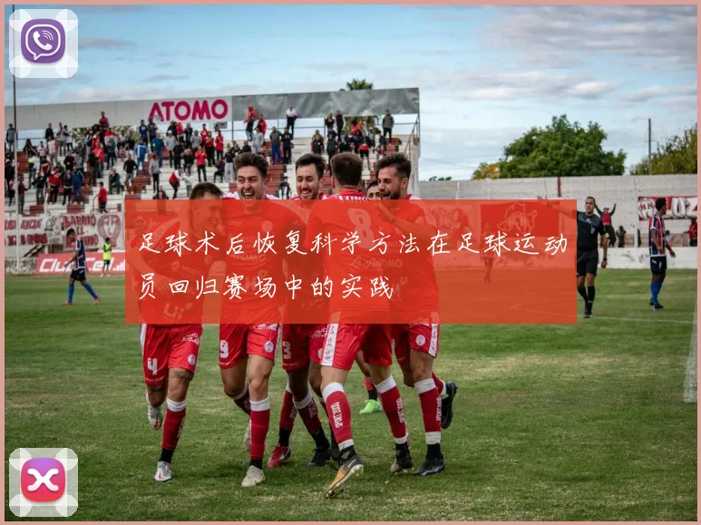 足球术后恢复科学方法在足球运动员回归赛场中的实践