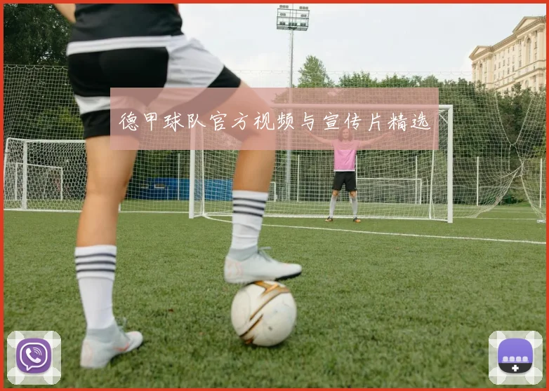 德甲球队官方视频与宣传片精选