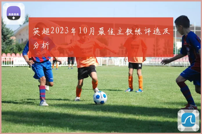 英超2023年10月最佳主教练评选及分析