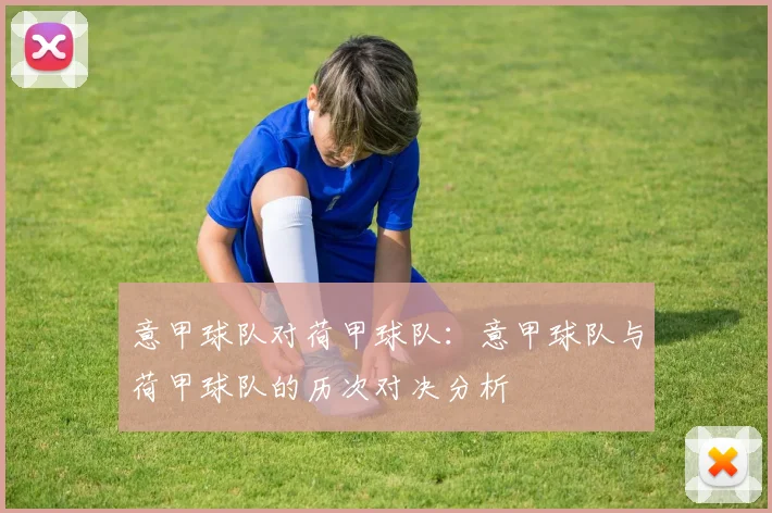 意甲球队对荷甲球队:意甲球队与荷甲球队的历次对决分析