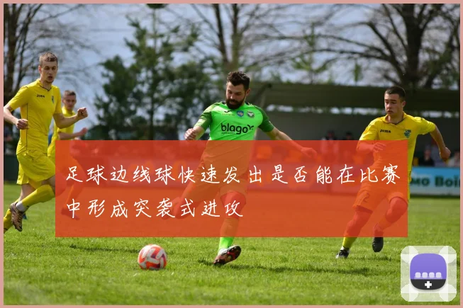 足球边线球快速发出是否能在比赛中形成突袭式进攻