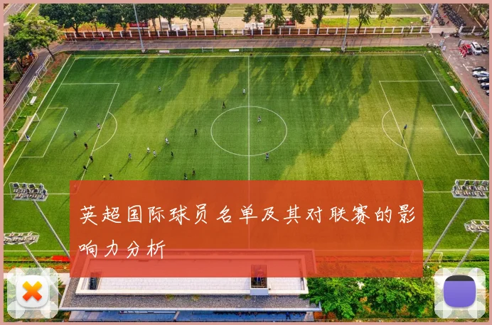 英超国际球员名单及其对联赛的影响力分析