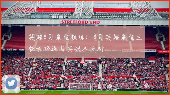 英超8月最佳教练：8月英超最佳主教练评选与其战术分析