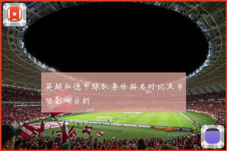 英超和德甲球队身价排名对比及市场影响分析