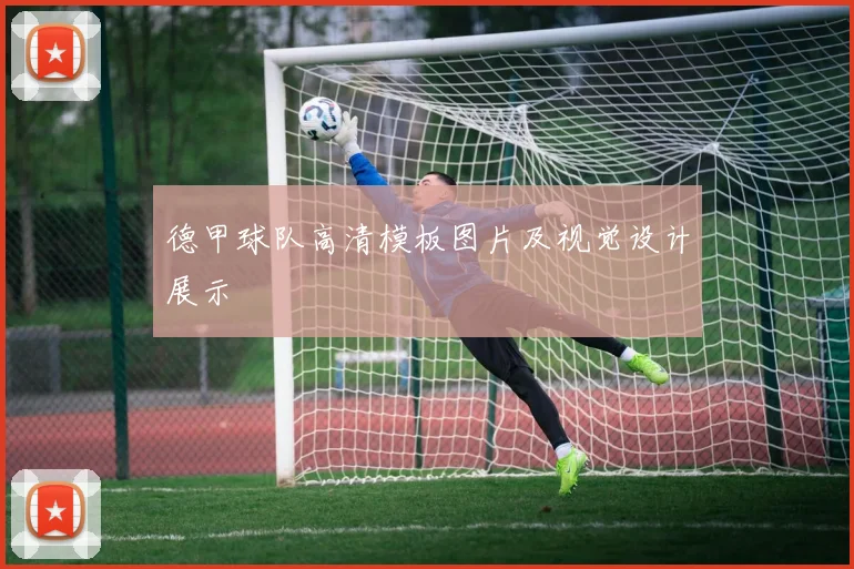 德甲球队高清模板图片及视觉设计展示
