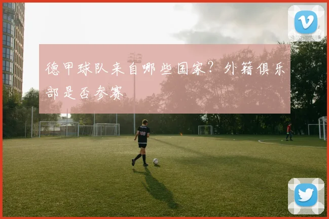 德甲球队来自哪些国家?外籍俱乐部是否参赛