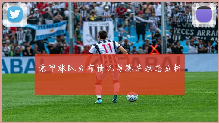 意甲球队分布情况与赛季动态分析