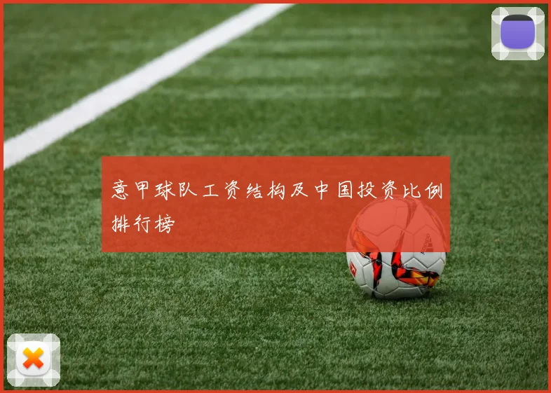 意甲球队工资结构及中国投资比例排行榜