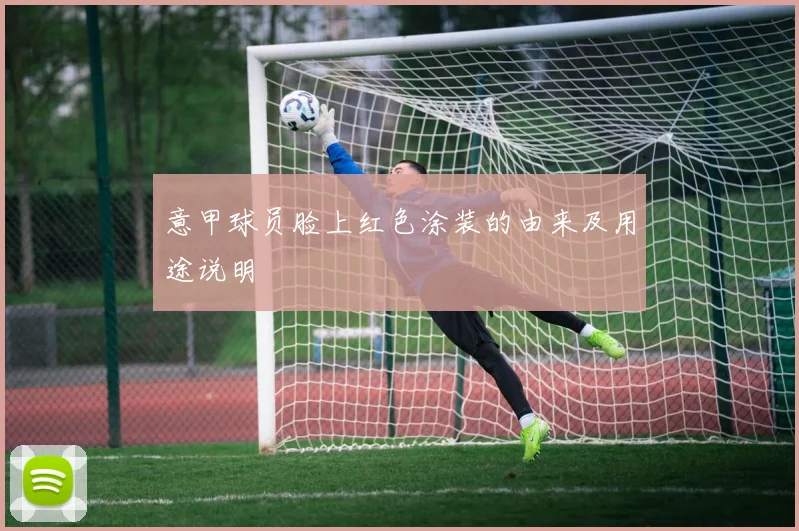 意甲球员脸上红色涂装的由来及用途说明