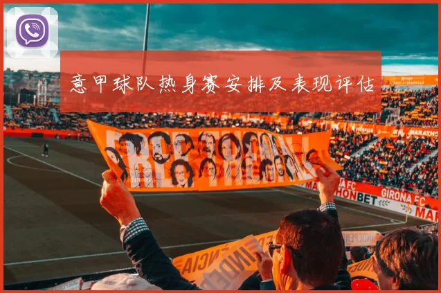 意甲球队热身赛安排及表现评估