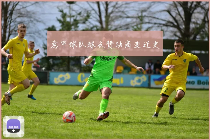 意甲球队球衣赞助商变迁史