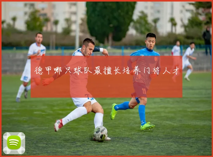 德甲哪只球队最擅长培养门将人才