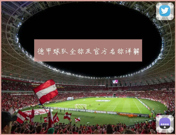 德甲球队全称及官方名称详解